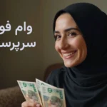 وام فوری زنان سرپرست خانوار