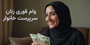 وام فوری زنان سرپرست خانوار